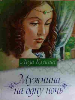 Книга Клейпас Л. Мужчина на одну ночь, 11-16078, Баград.рф